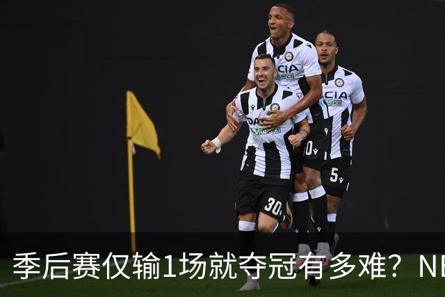 季后赛仅输1场就夺冠有多难？NBA历史仅3队做到，72胜公牛都做不到