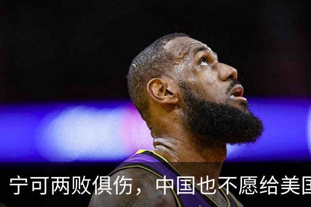 宁可两败俱伤，中国也不愿给美国一个台阶下：这不是斗气，是保命