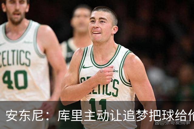 安东尼：库里主动让追梦把球给伦德博格，这能极大提升信心
