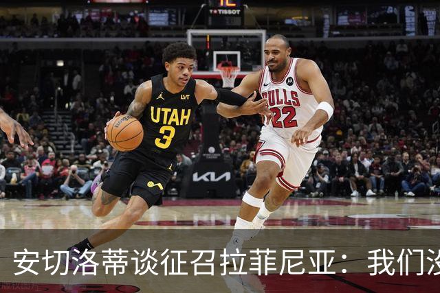 安切洛蒂谈征召拉菲尼亚：我们没有收到巴萨的任何特别请求