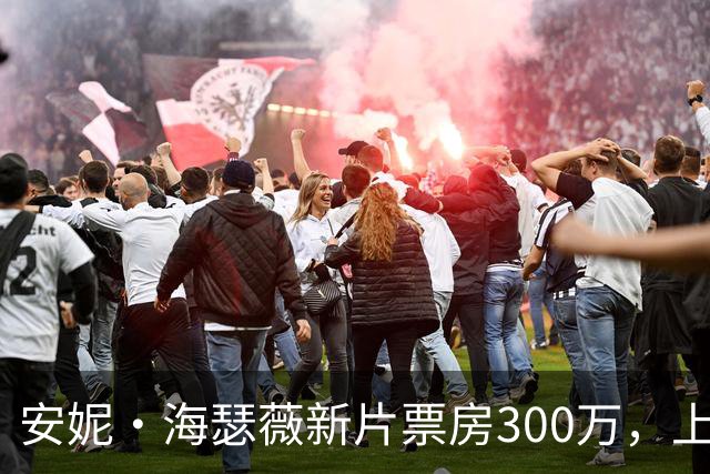 安妮·海瑟薇新片票房300万，上线HBO Max登顶全球第一