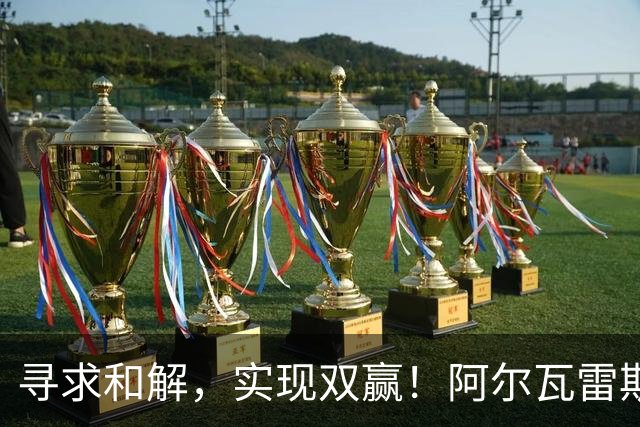 寻求和解，实现双赢！阿尔瓦雷斯破门+道歉，马竞1-0拉科鲁尼亚