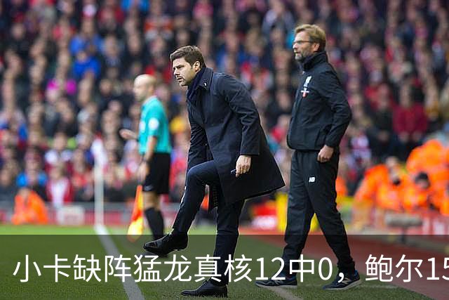小卡缺阵猛龙真核12中0，鲍尔15+8华子26分，森林狼屠龙夺三连胜