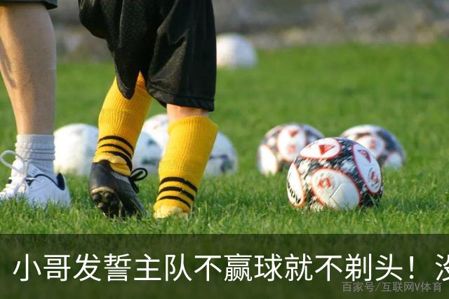 小哥发誓主队不赢球就不剃头！没想到一等就是700多天，已经成野人了…