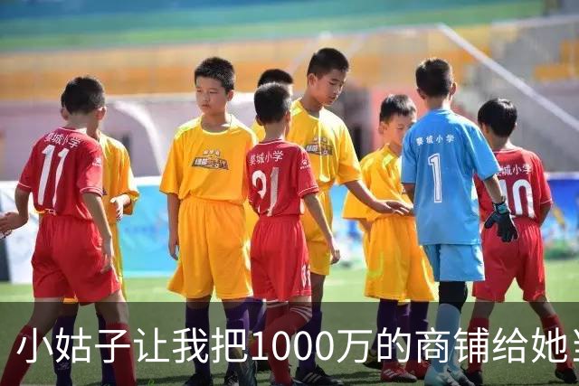 小姑子让我把1000万的商铺给她当嫁妆，不然就搅黄我婚礼，我二话没说当场退婚，男友和他家里人全都傻眼了