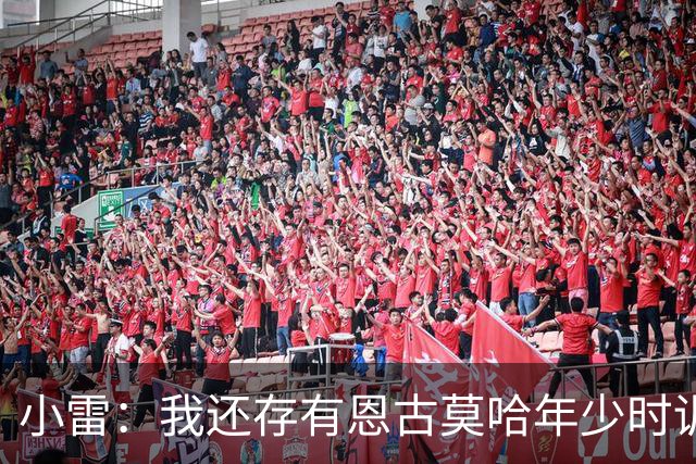 小雷：我还存有恩古莫哈年少时训练的视频，他付出的努力超过常人