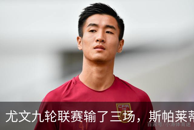 尤文九轮联赛输了三场，斯帕莱蒂跌落谷底，战那不勒斯决定去留？