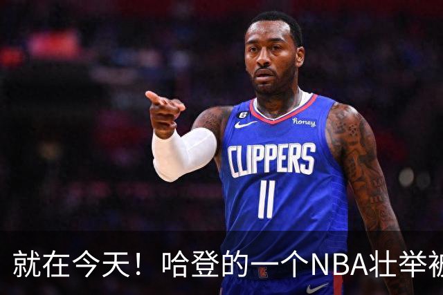 就在今天！哈登的一个NBA壮举被超越了