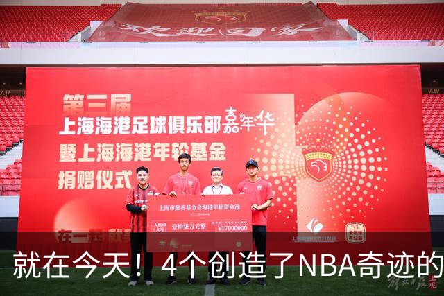 就在今天！4个创造了NBA奇迹的球员被裁了