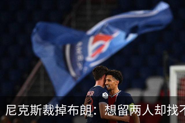 尼克斯裁掉布朗：想留两人却找不到交易对象