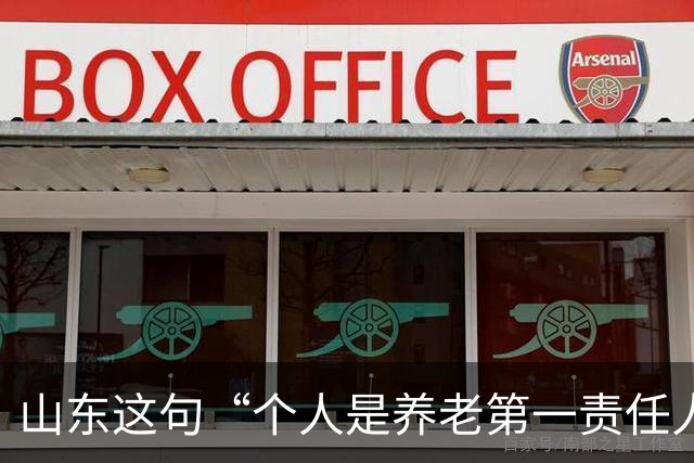 山东这句“个人是养老第一责任人”，为什么大家听得不舒服？
