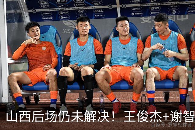 山西后场仍未解决！王俊杰+谢智杰难被期待，仅靠威金顿走不远！