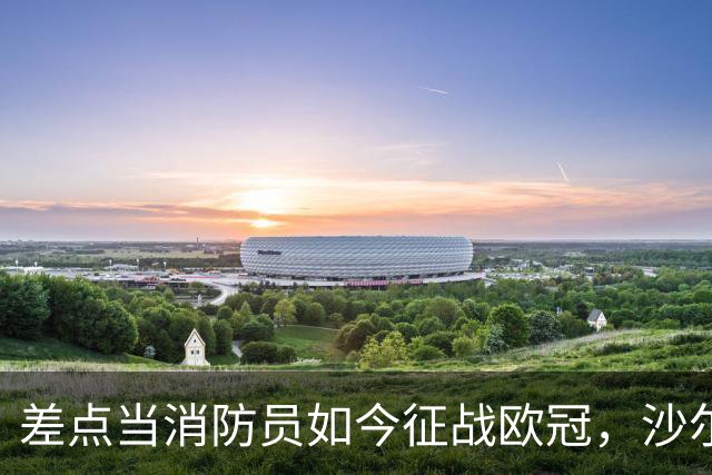 差点当消防员如今征战欧冠，沙尔克旧将米克尔斯欲阻击多特