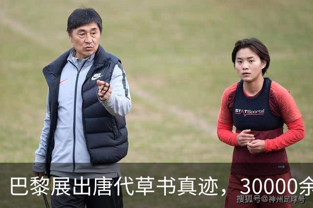 巴黎展出唐代草书真迹，30000余字，字字完整，郭沫若曾苦找70年