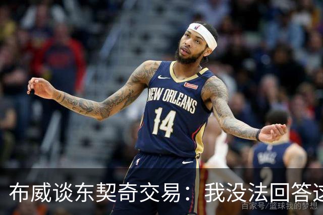 布威谈东契奇交易：我没法回答这问题，但那绝对很疯狂