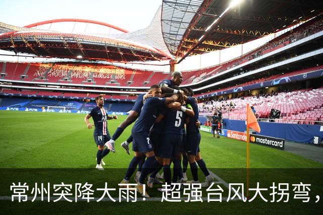 常州突降大雨！超强台风大拐弯，影响时间定了