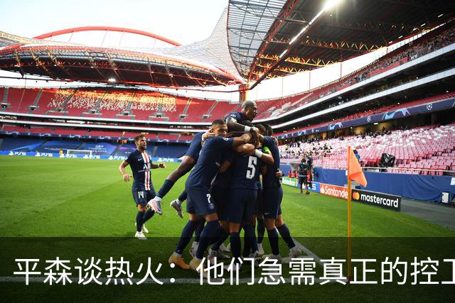 平森谈热火：他们急需真正的控卫 他们打成了迈阿密雄鹿队