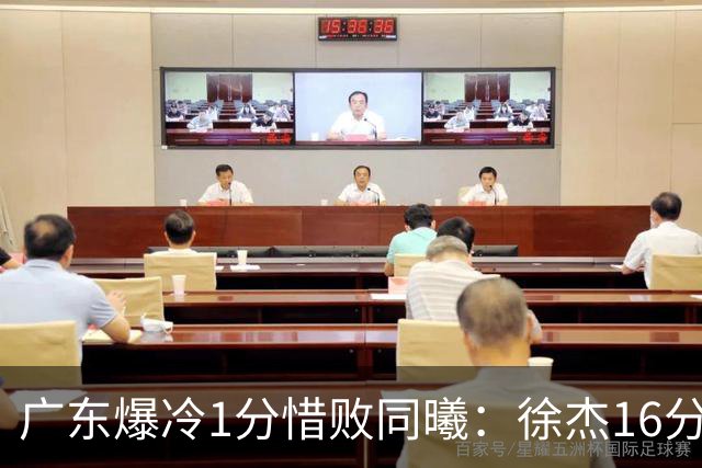广东爆冷1分惜败同曦：徐杰16分丢绝杀 博日奇24+12丢扳平罚球