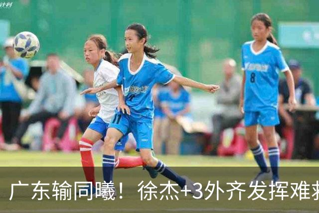 广东输同曦！徐杰+3外齐发挥难救主，防守崩盘，同曦4将主导逆转