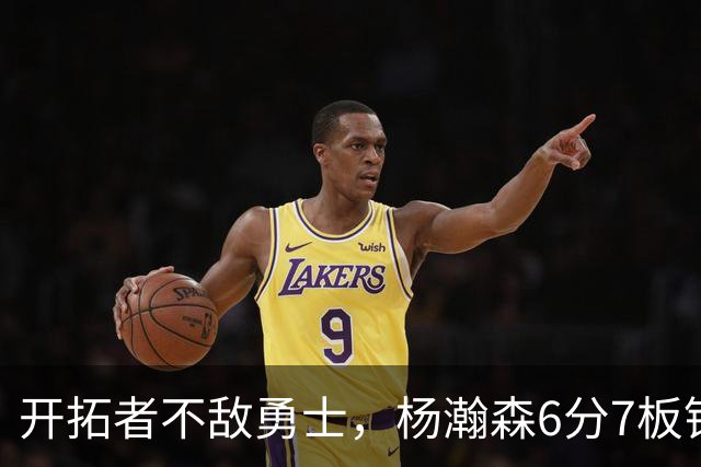 开拓者不敌勇士，杨瀚森6分7板锁定第三中锋？矬子里拔将军