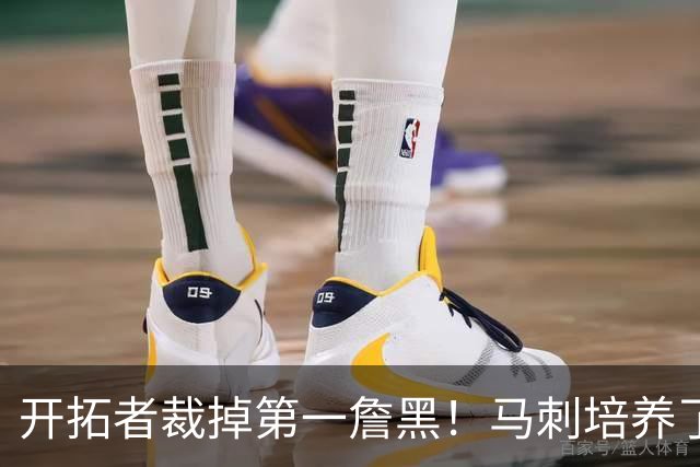 开拓者裁掉第一詹黑！马刺培养了4年没打出来，23岁9号秀无球可打