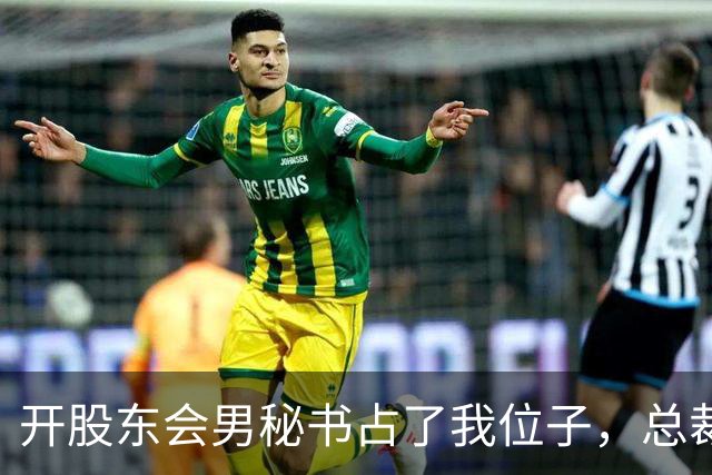 开股东会男秘书占了我位子，总裁妻子冷笑让我别找事，下一秒财务推门慌张喊话，一屋子人脸色全变了