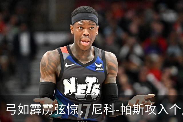 弓如霹雳弦惊，尼科-帕斯攻入个人欧冠首球