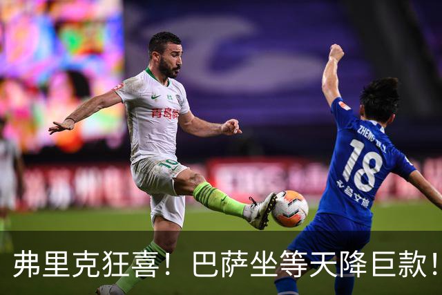 弗里克狂喜！巴萨坐等天降巨款！巴黎盯上诺坎普昔日天才