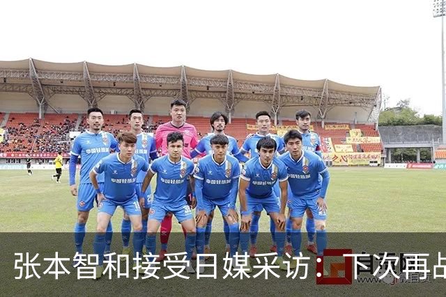 张本智和接受日媒采访：下次再战中国队，日本胜出的可能性也很高