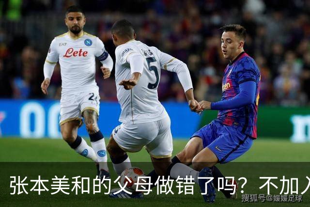 张本美和的父母做错了吗？不加入日本国籍，否则儿女在中国难出头