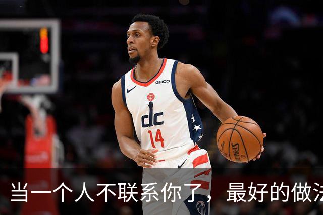 当一个人不联系你了，最好的做法：一个字！