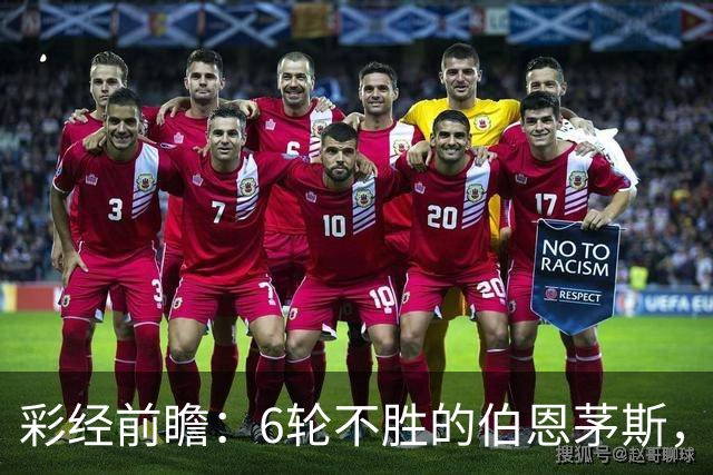 彩经前瞻：6轮不胜的伯恩茅斯，今晚还要被桑德兰补一刀？