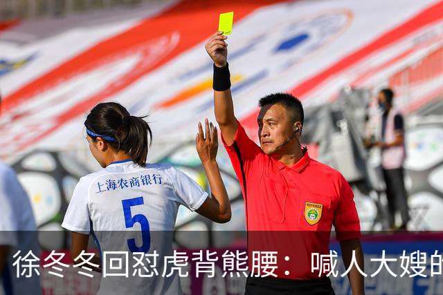 徐冬冬回怼"虎背熊腰"：喊人大嫂的是你，五年后嫌人壮的也是你