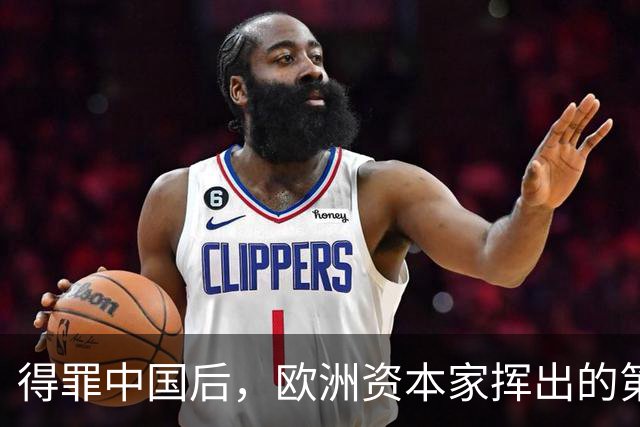 得罪中国后，欧洲资本家挥出的第一刀，先“砍”向了冯德莱恩！
