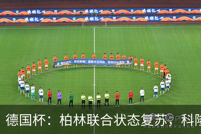 德国杯：柏林联合状态复苏，科隆晋级无望？科隆VS柏林联合