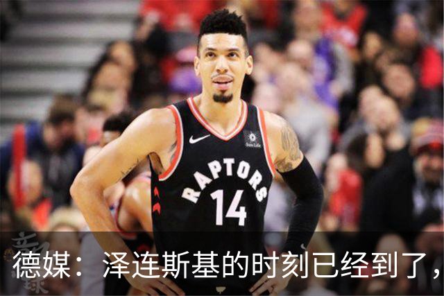 德媒：泽连斯基的时刻已经到了，只有辞职才能让他成为战争英雄