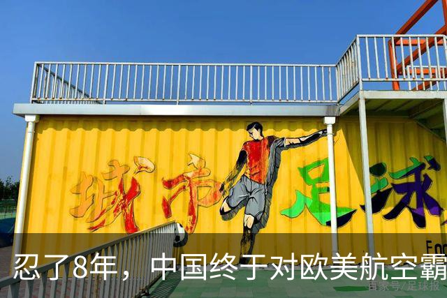 忍了8年，中国终于对欧美航空霸权掀桌子！C919用硬实力杀出来