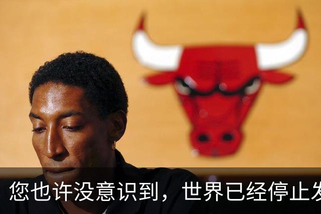 您也许没意识到，世界已经停止发展了！中国早已成为人类希望