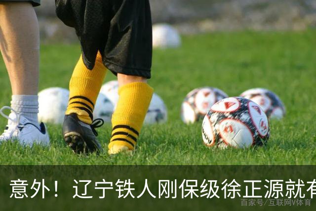 意外！辽宁铁人刚保级徐正源就有望做出重要决定，未来值得期待