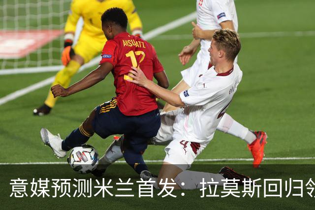 意媒预测米兰首发：拉莫斯回归领衔锋线，莫德里奇坐镇中场