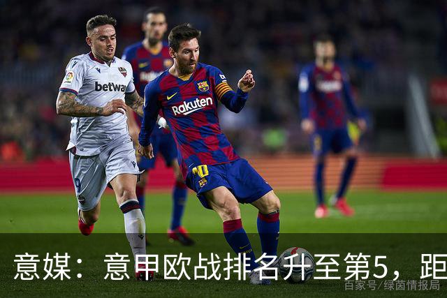 意媒：意甲欧战排名升至第5，距排在第二的西甲仅0.393分