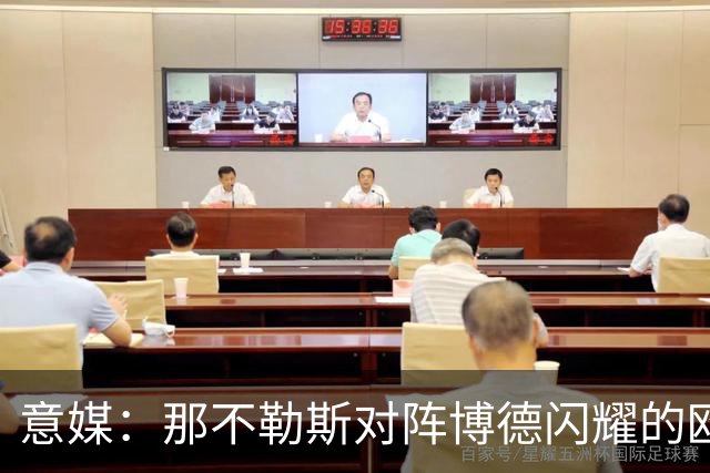 意媒：那不勒斯对阵博德闪耀的欧冠比赛前禁售酒精饮料