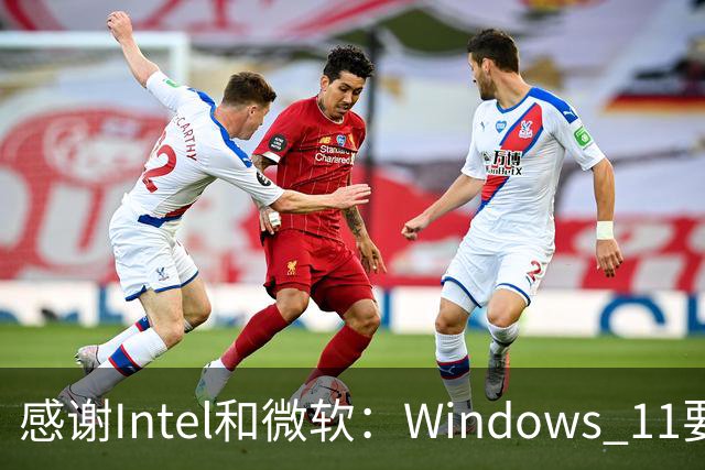 感谢Intel和微软：Windows 11要更快了！
