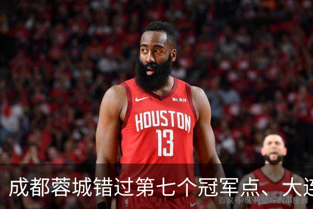 成都蓉城错过第七个冠军点、大连英博会成黑马？中超夺冠悬念延续到最后一轮