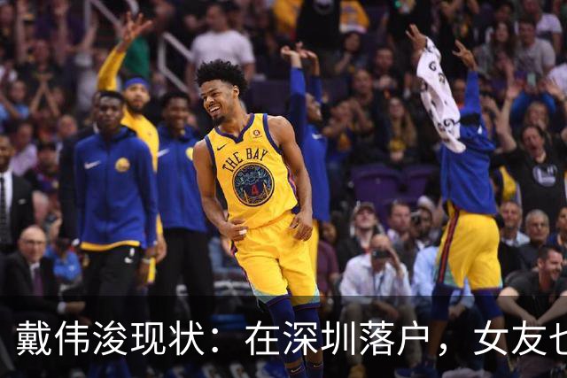 戴伟浚现状：在深圳落户，女友也是国脚，刚复出就打败老东家申花