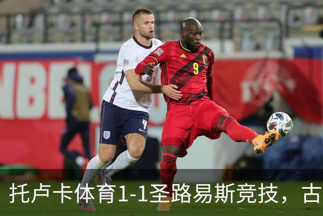 托卢卡体育1-1圣路易斯竞技，古铁雷斯破门，拉法-略伦特救主