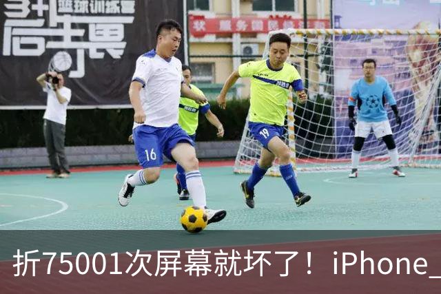 折75001次屏幕就坏了！iPhone Duo耐用性遭网友调侃：非要手欠多折一次