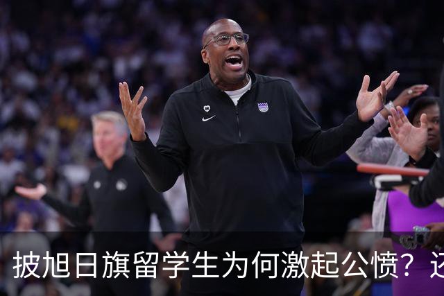 披旭日旗留学生为何激起公愤？还有哪些劣迹？