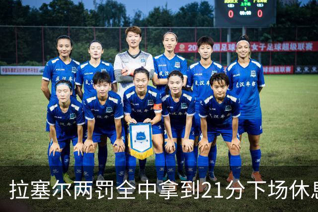 拉塞尔两罚全中拿到21分下场休息，全场23中7、三分12中3