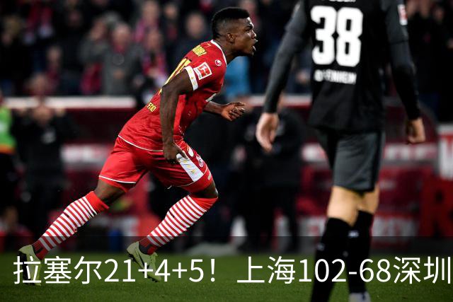 拉塞尔21+4+5！上海102-68深圳，看数据：他是头号功臣！